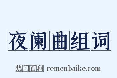夜阑曲组词是什么意思的图片